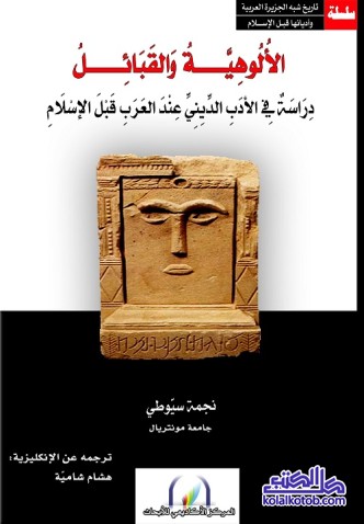 الألوهية والقبائل : دراسة في الأدب الديني عند العرب قبل الإسلام
